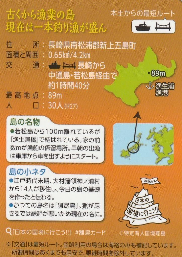離島カード 長崎県 漁生浦島 離島カード 長崎県 漁生浦島